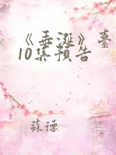 《垂涎》台剧第10集预告