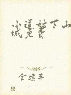 小道姑下山掀皇城免费