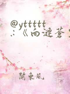 @yttttt.: 《向涟苍生献上纯洁》