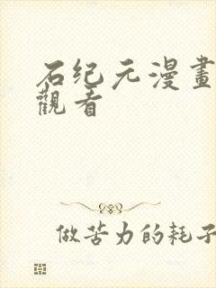 石纪元漫画免费观看