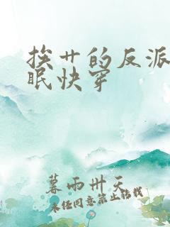 挨艹的反派会催眠快穿