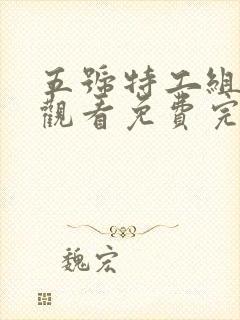 五号特工组在线观看免费完整版