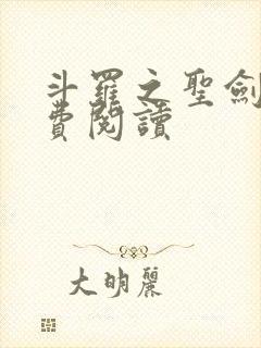 斗罗之圣剑使免费阅读