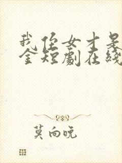 我侄女才是真千金短剧在线观看