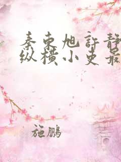 秦东旭许静官路纵横小吏最新章节