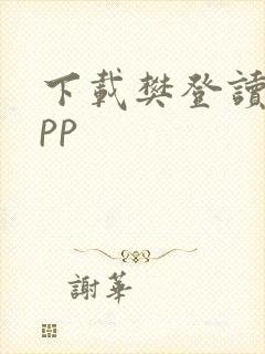 下载樊登读书app