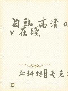 日韩 高清 av 在线