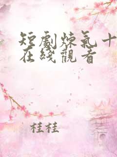 短剧炼气十万年在线观看