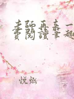 老师再来一次免费阅读笔趣阁小说