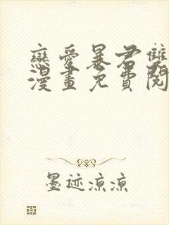 恋爱暴君双男主漫画免费阅读