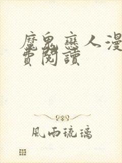 魔鬼恋人漫画免费阅读