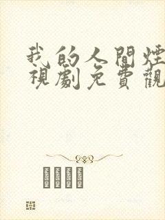 我的人间烟火电视剧免费观看不卡