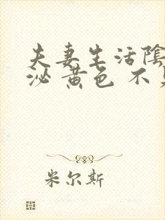 夫妻生活阴道分泌 黄色 不臭