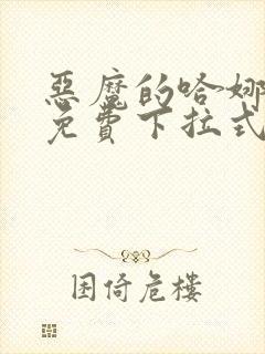 恶魔的哈娜漫画免费下拉式