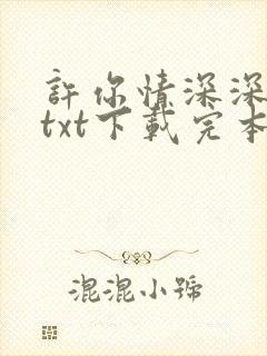 许你情深深似海txt下载完本