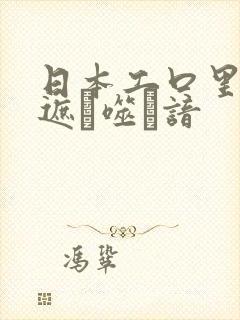 日本工口里番无遮ú噬谙