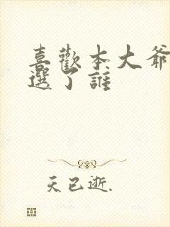 喜欢本大爷男主选了谁