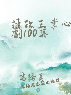 摄政王掌心凰短剧100集