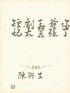 短剧王爷你家萌妃太嚣张了全集