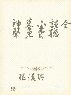 神墓小说全集有声免费听