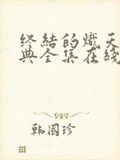 终结的炽天使特典全集在线观看