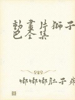 动画片狮子王辛巴全集