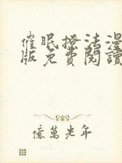 催眠撩法漫画原版免费阅读下拉