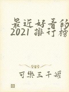 最近好看的韩剧2021 排行榜