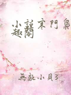 小说寒门枭士笔趣阁