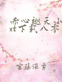 赤心巡天小说txt下载八零