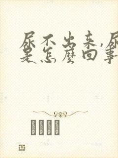 尿不出来,尿频是怎么回事情