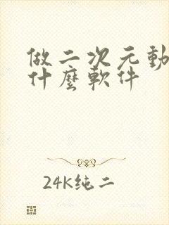 做二次元动漫用什么软件