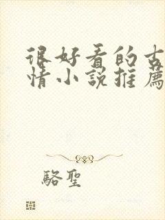 很好看的古代言情小说推荐