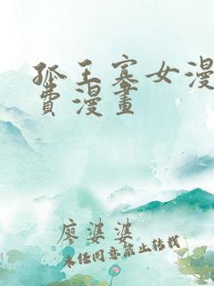 孤王寡女漫画免费漫画