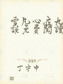 雪凡心夜九殇小说免费阅读完整版