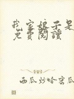 我家娘子是剑神免费阅读