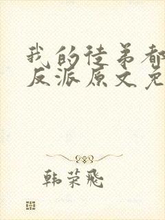 我的徒弟都是大反派原文免费阅读