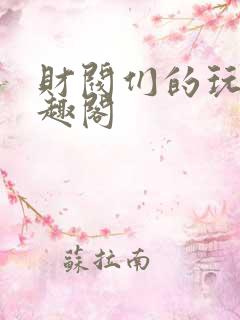 财阀们的玩物笔趣阁