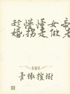 趁懵懂女帝被退婚,拐走做老婆短剧观看全