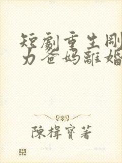 短剧重生刚想努力爸妈离婚了完整版