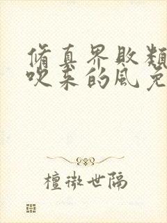 修真界败类大漠吹来的风免费听