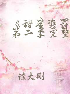 《甜蜜惩罚2》第二季完整版