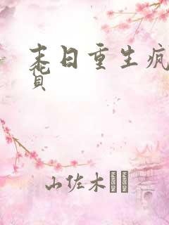 末日重生疯狂囤货