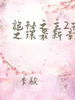 诡秘之主2宿命之环最新章节