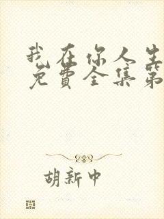 我在你人生尽头免费全集第26集