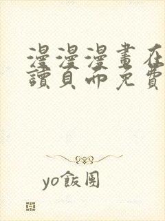 漫漫漫画在线阅读页面免费阅读网站高清观看