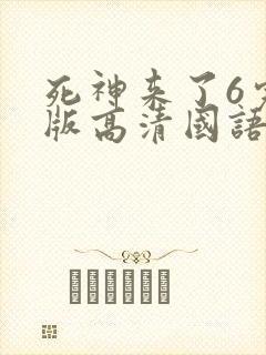 死神来了6完整版高清国语