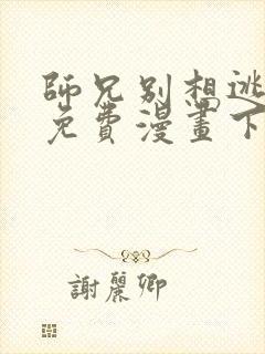 师兄别想逃漫画免费漫画下拉式漫画