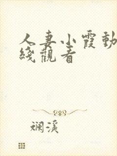 人妻小霞动漫在线观看