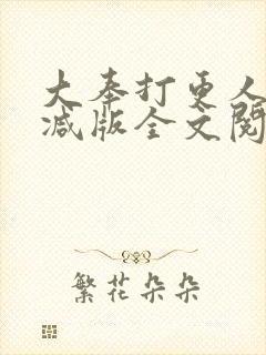 大奉打更人未删减版全文阅读